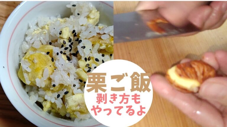【秋の味覚の晩ごはん】おいしい栗ご飯【栗の剥き方】