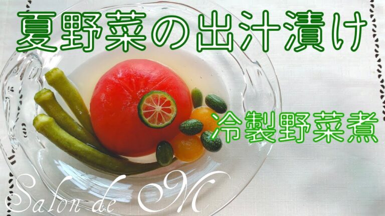 夏野菜の出汁漬け　冷製煮物　冷たくて美味しい　作り方　レシピ【簡単】
