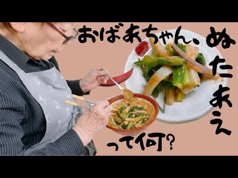 【87歳の春料理】わけぎとイカのぬたあえ🦑イカもさばいて酢味噌も手作り