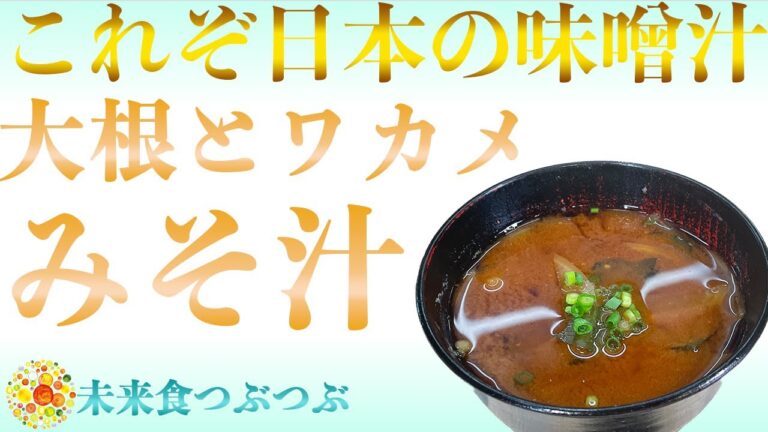 【未来食波動アップ手料理術】日本の誇れる味噌汁を大根とワカメでクッキング　＃ヴィーガン　＃和食　＃手料理　#砂糖ゼロ