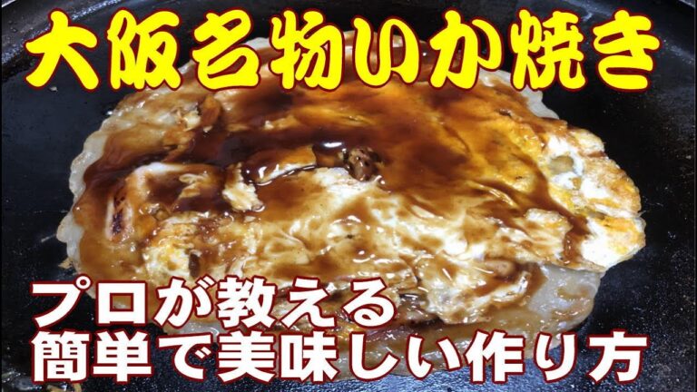 大阪イカ焼きの作り方、プロが教える簡単な焼き方