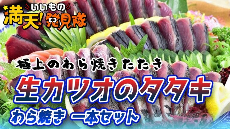 ＃50 生カツオのタタキ わら焼き 一本セット 2022年4月22日放送