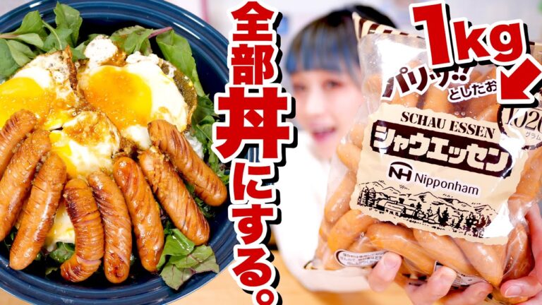 【大食い】【簡単 レシピ】シャウエッセン 1kg使い切るまで、「ソーセージ丼」を作って食べる。#家で一緒にやってみよう【ロシアン佐藤】【RussianSato】