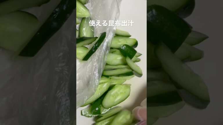 #昆布だし#きゅうり#もう一品#手抜き料理