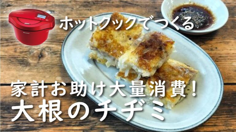 【ホットクック】大根のチヂミ【レシピ】高コスパ｜大根大量消費
