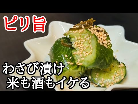 蛇腹きゅうり山葵漬けの作り方！爽やかな風味と刺激がご飯やお酒にピッタリ