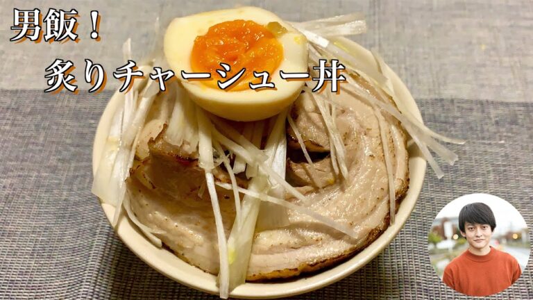 肉の塊を買ってきて、丸めて縛って煮る。炙り豚バラチャーシュー丼！！