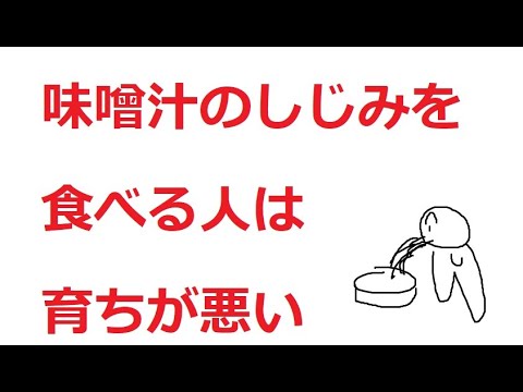 味噌汁のしじみ食うやつについて