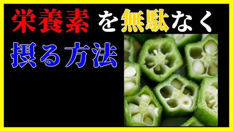 オクラの食物繊維を余さず残さずに摂る方法！