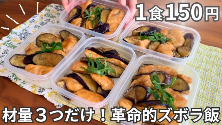 【1食150円】たんぱく質が摂れて財布にも優しい！まるごと冷凍弁当の作り方【なすと鶏むね肉の照り焼き弁当】