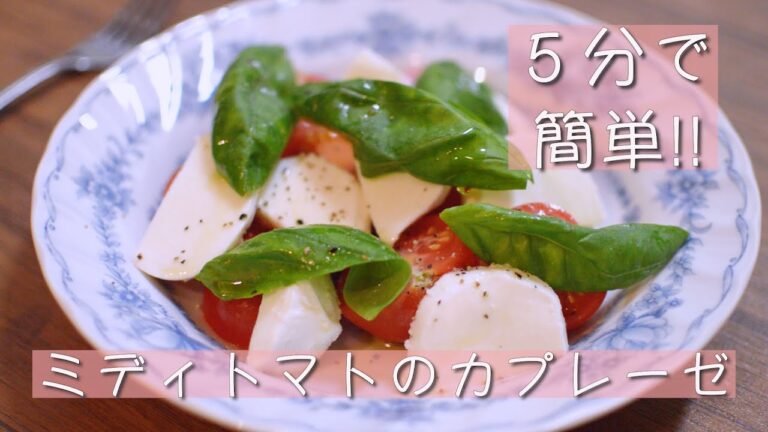 【５分で簡単!!】ミディトマトのカプレーゼ   ☆美味しい時短料理☆ caprese