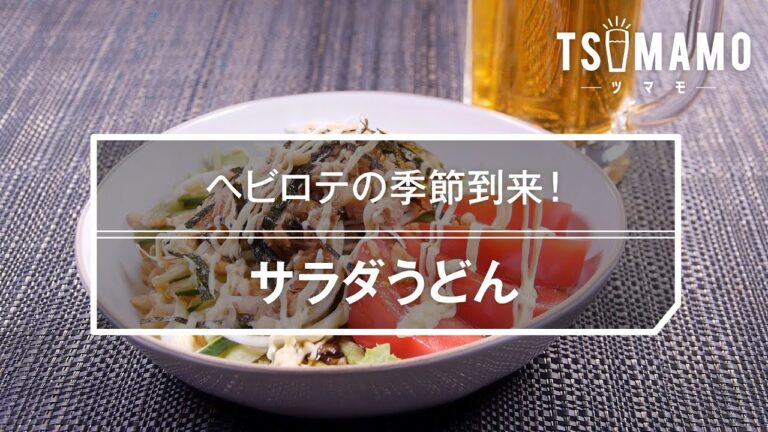サラダうどんのレシピ