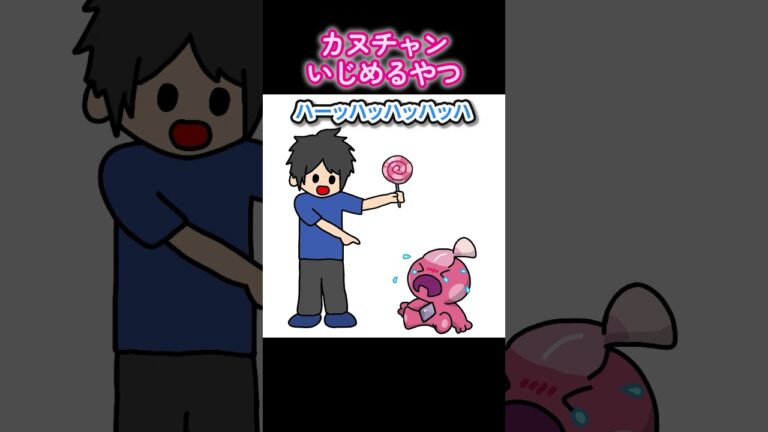 カヌチャンいじめるやつ【アニメ】