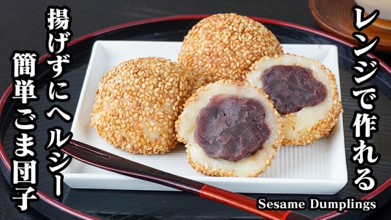 ごま団子の作り方｜揚げずに簡単！豆腐でヘルシー！電子レンジで作れてモチモチで香ばしい！簡単おやつレシピ！-How to make Sesame Balls-【料理研究家ゆかり】