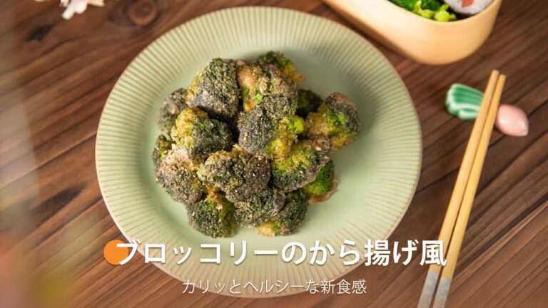 ブロッコリーのから揚げ風 ｜ COSORI PRO LE 4.7L ノンフライヤー レシピ