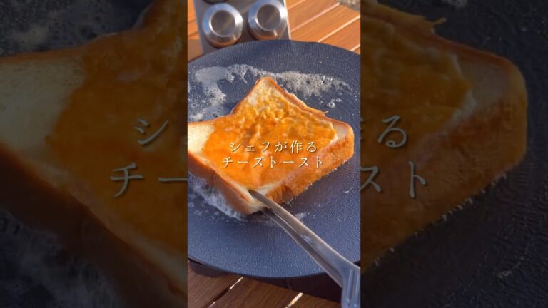 シェフが作るチーズトースト✨