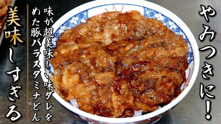 超簡単で絶妙な味！濃厚なスタミナ豚バラ味噌焼き丼【プロの料理人の丼レシピ】