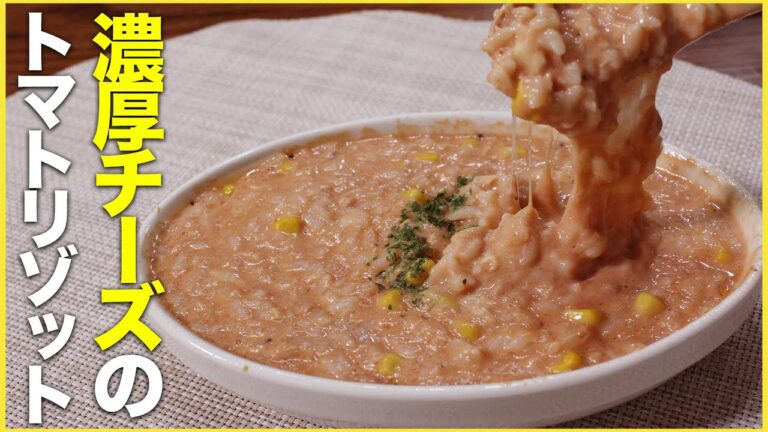 【具材を混ぜたらレンジに入れるだけ】３分で完成する本格"トマトクリームリゾット"