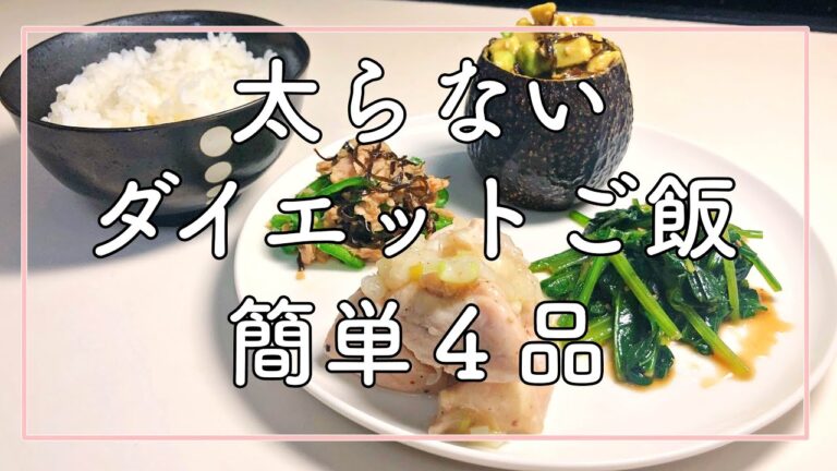 【ダイエット飯】食べて痩せる！太らない簡単ヘルシー料理【痩せる方法】
