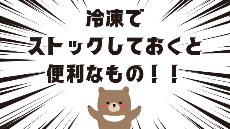 【有益】冷凍でストックしておくと便利なもの！！ガルちゃんまとめ