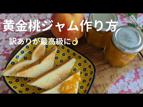 訳あり商品で黄金桃ジャム作り方🍑