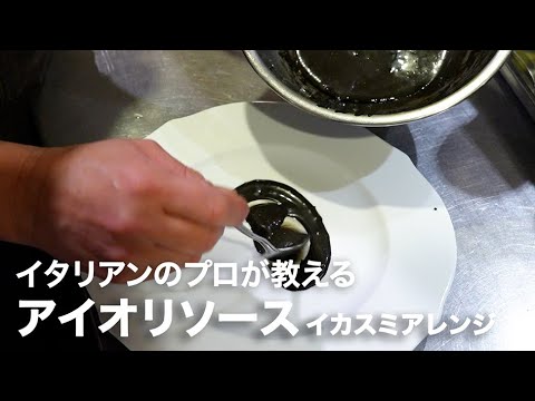 イタリアンシェフが教える万能ソース「アイオリソース（イカスミ）」【イタリアンプロ養成講座 vol.145】