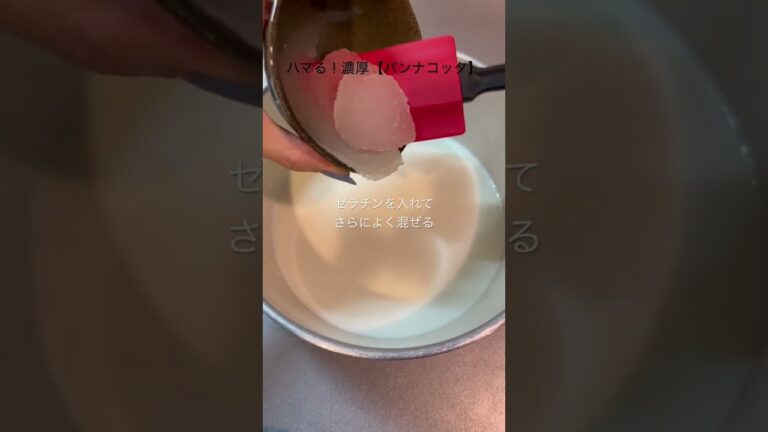 ハマる！濃厚【パンナコッタ】美味しくできました〜★#料理動画 #簡単レシピ #デザート