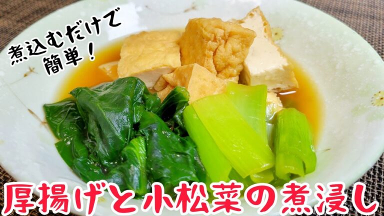 煮込むだけの簡単レシピ！『厚揚げと小松菜の煮浸し』