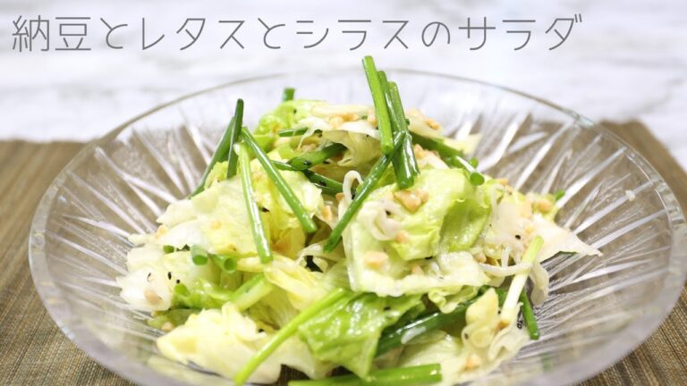 【絶品の納豆レシピ①】 シャキシャキ食感！「納豆とレタスとシラスのサラダ」