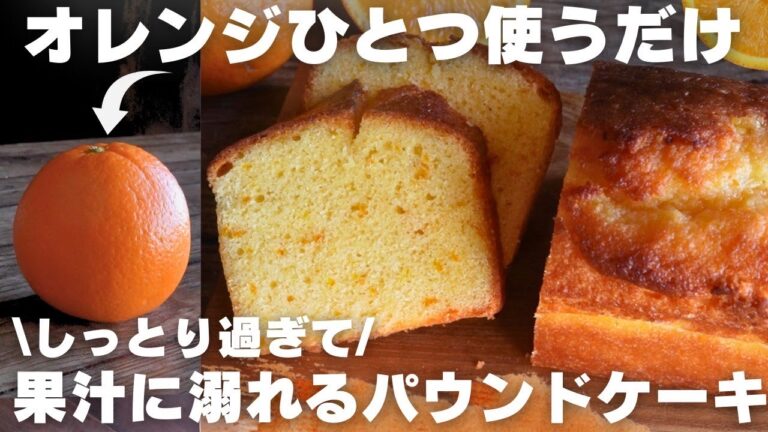 【混ぜるだけ】もうこれ以外作れなくなる絶品オレンジパウンドケーキ