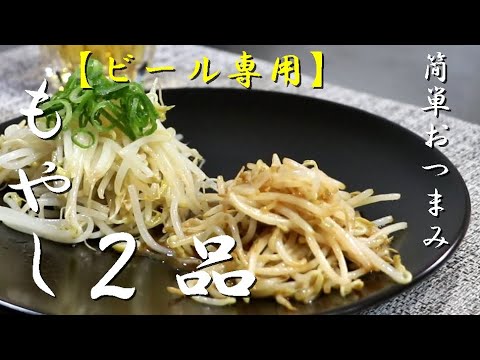 【おつまみ簡単レシピ】もやしバター醤油の簡単な作り方！