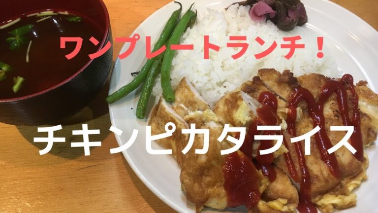 まかないチャレンジ！　チキンピカタの作り方