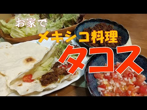 お家でタコス 、手軽に !  トルティーヤ、トマトサルサ、タコスミート.