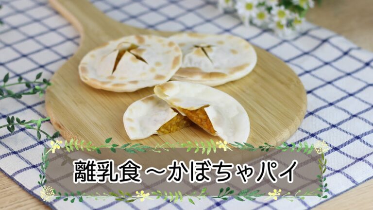 【離乳食完了期】かぼちゃパイ