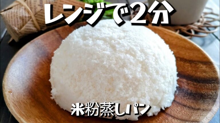 【レンジで2分】米粉蒸しパン♪もちもち♪材料4つ