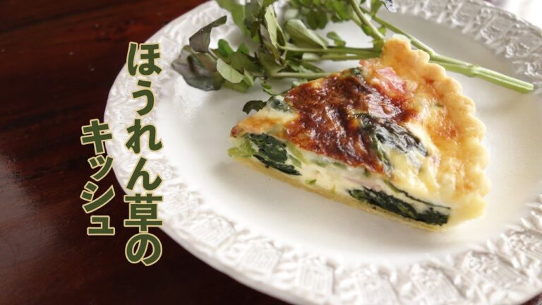 ほうれん草のキッシュ