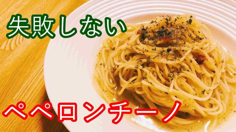 【ペペロンチーノ】乳化を絶対に失敗しない驚きの方法とは？