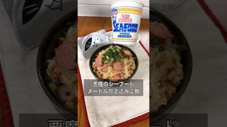 悪魔のシーフードヌードル炊き込みご飯