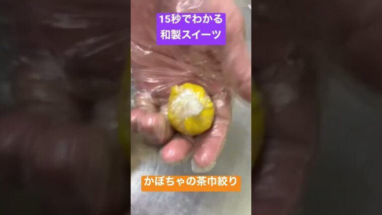 15秒でわかる🥹和製スイーツ🤤かぼちゃの茶巾絞りを作りました😅 #料理 #料理レシピ