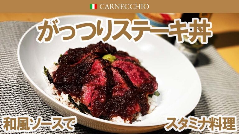 池田流がっつりステーキ丼の作り方～簡単和風ソースと一緒に～｜レシピ動画｜カルネッキオ