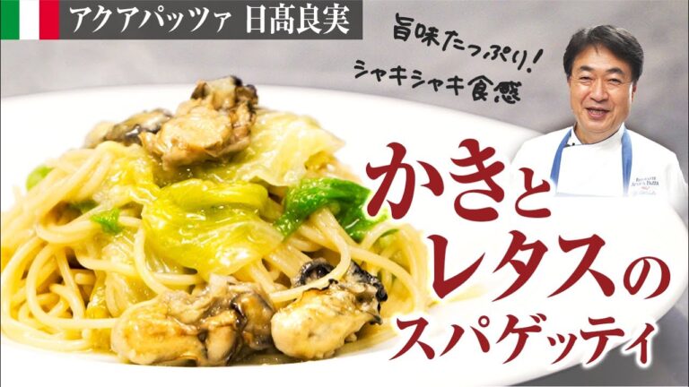 【シェフのパスタ料理】シンプル！牡蠣とレタスのスパゲッティを作ります