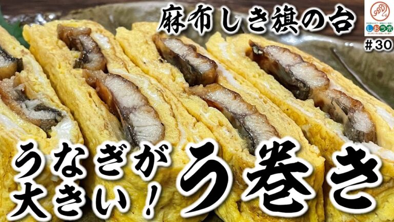 【 東京グルメ 】鰻がデカい！う巻き 食べ応え×食感×美味しさの絶妙感へのこだわり 麻布しき旗の台店２（飲食店応援410）