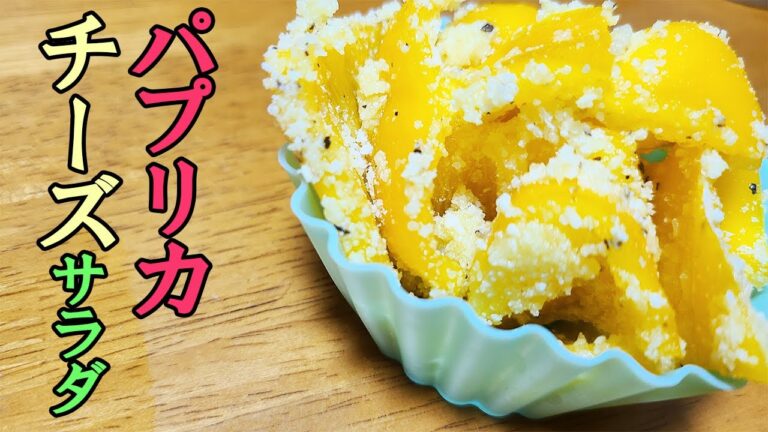 【お弁当おかず】簡単パプリカとチーズのサラダレシピを紹介！野菜を使ったスグ出来てめっちゃ美味しい料理の作り方【赤色弁当おかず】