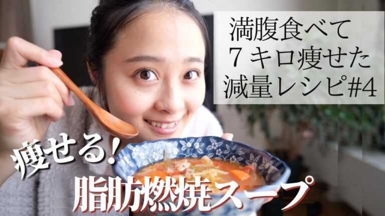 【64→57kg】満腹食べて体脂肪率-8%🔥!! 大満足なダイエットレシピ＃４／食べて痩せる「脂肪燃焼スープ」