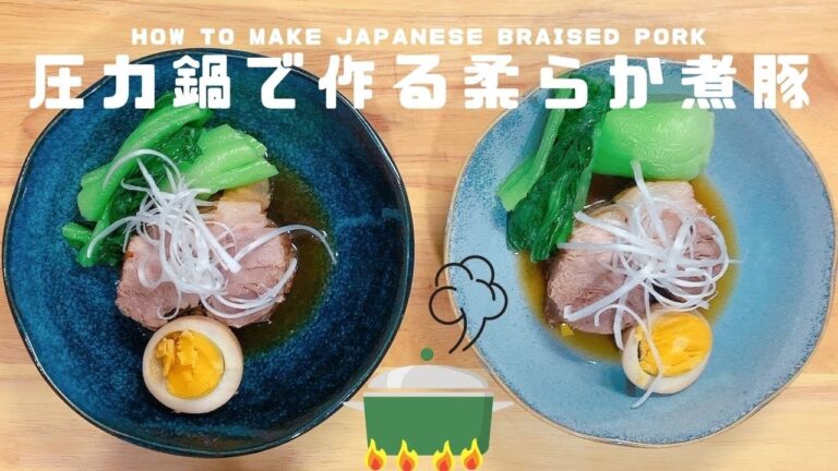「柔らか煮豚」