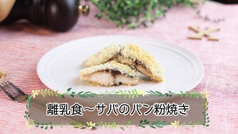 【離乳食後期】サバのパン粉焼き