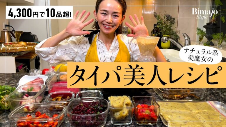 【タイパレシピ】4,300円で10品超！時短もコスパも最強！綺麗になれるレシピ
