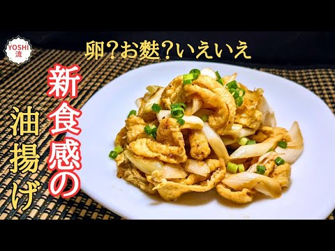 【油揚げの簡単レシピ】油揚げ＋卵で最高のおかずに大変身！お試しください♪