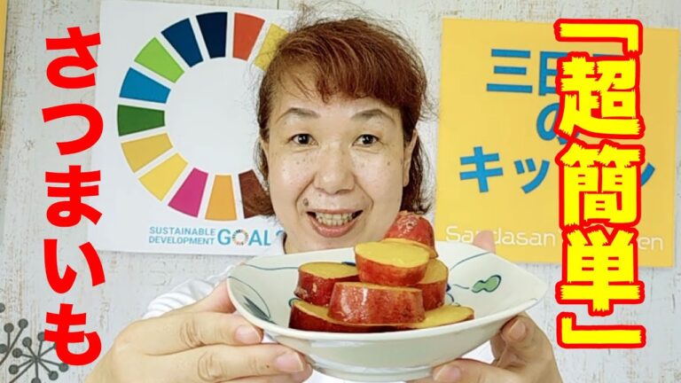 さつまいも蜂蜜レモン煮。三田三のキッチンスタートです。