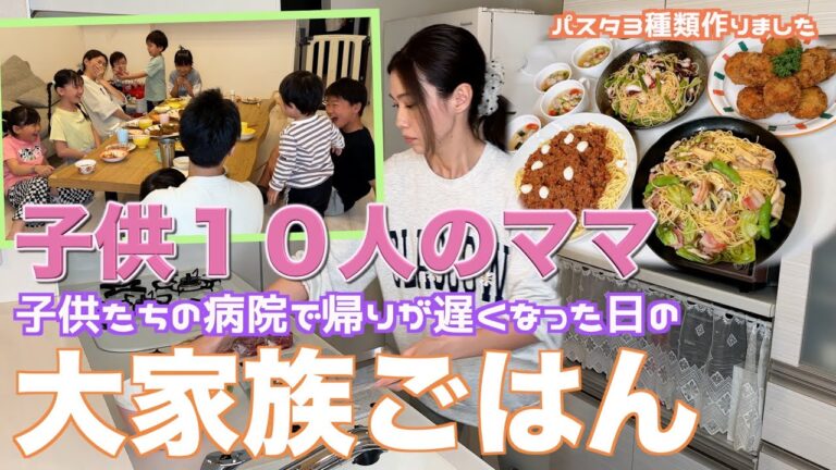 【大家族】子供達の病院で帰宅が遅くなってしまった日　３種類のパスタで大家族ごはん